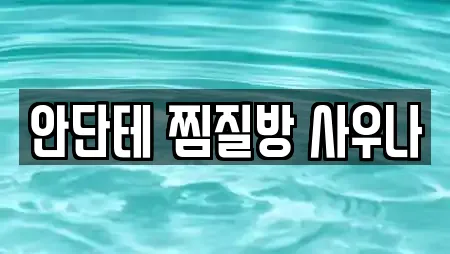 전라남도 안양면 스파 추천 업체 TOP 7