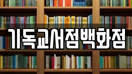 기독교서점백화점