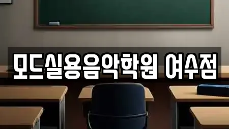 모드실용음악학원 여수점