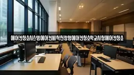 에어컨청소시스템에어컨세척천정형에어컨청소학교시청에어컨청소