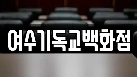 여수기독교백화점