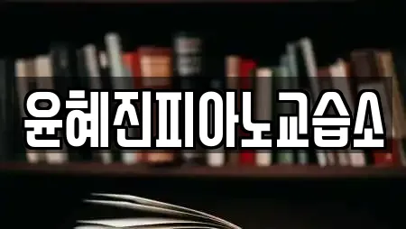 윤혜진피아노교습소