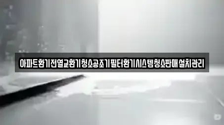 아파트환기전열교환기청소공조기필터환기시스템청소판매설치관리