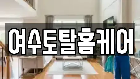 전라남도 여수시 광무동 청소업체 9곳 위치 정보