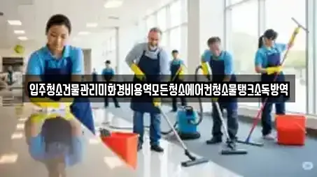 입주청소건물관리미화경비용역모든청소에어컨청소물탱크소독방역