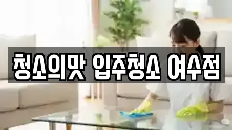 청소의맛 입주청소 여수점