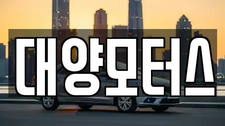 전라남도 화순군 사평면 근처 장기렌트카,중고차,자동차전시장,렌트카 3업체