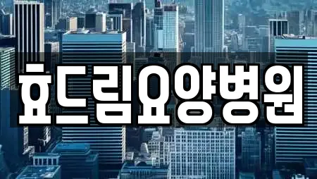 효드림요양병원