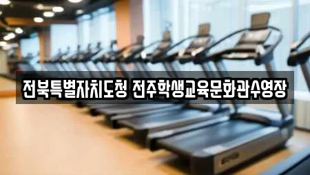 전북특별자치도청 전주학생교육문화관수영장
