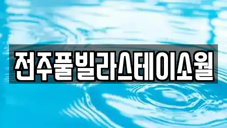 전주풀빌라스테이소월