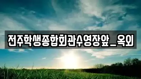 전주학생종합회관수영장앞_옥외