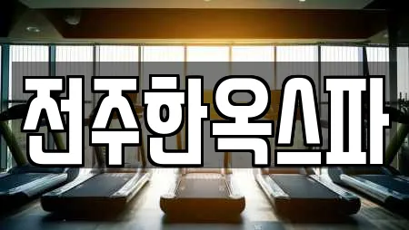 전주시 서노송동 사우나,찜질방,수영장,마사지,스파 20 업체