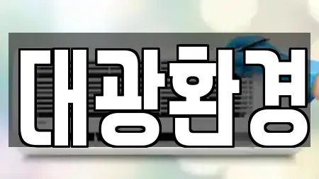 대광환경
