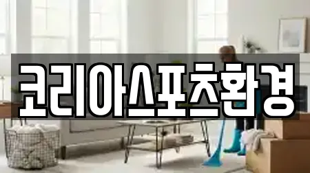 코리아스포츠환경