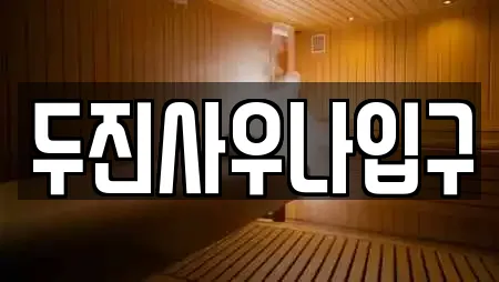 두진사우나입구