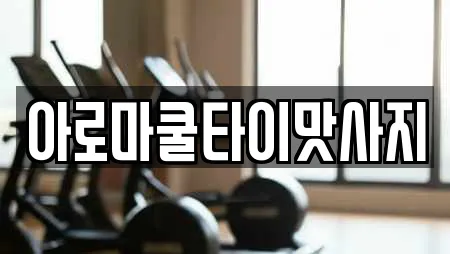 아로마쿨타이맛사지