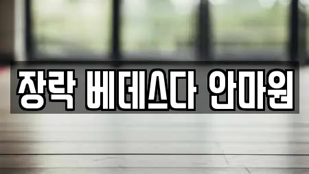 장락 베데스다 안마원