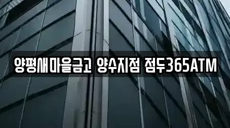 양평새마을금고 양수지점 점두365ATM