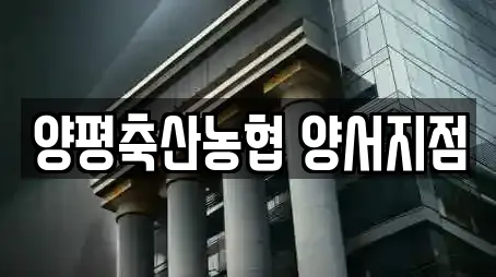 양평축산농협 양서지점