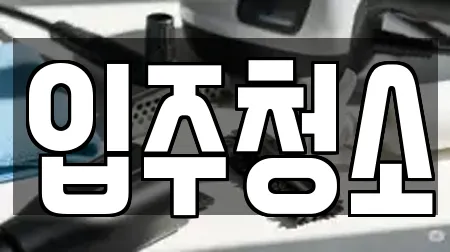 청소 종로구 베스트 8