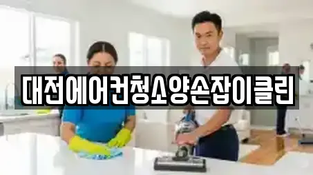 대전에어컨청소양손잡이클린