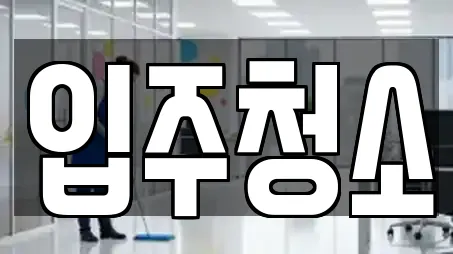 입주청소