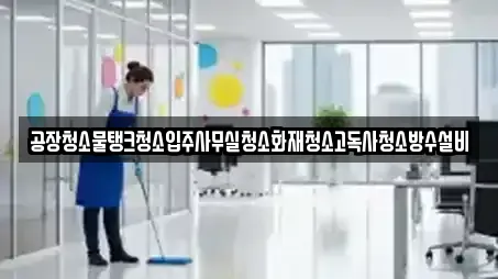 사무실청소 13곳 안내 (진주시 수정동)