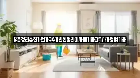 유품정리촌집가전가구수거빈집정리이사폐기물고독사가정폐기물