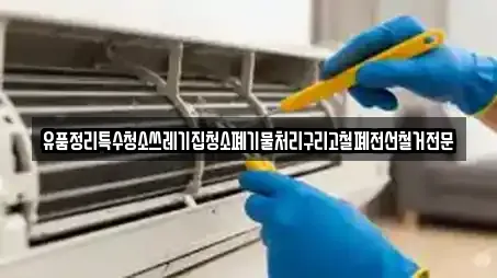 유품정리특수청소쓰레기집청소폐기물처리구리고철폐전선철거전문