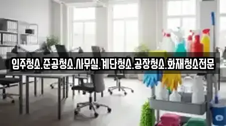 입주청소.준공청소.사무실.계단청소.공장청소.화재청소전문