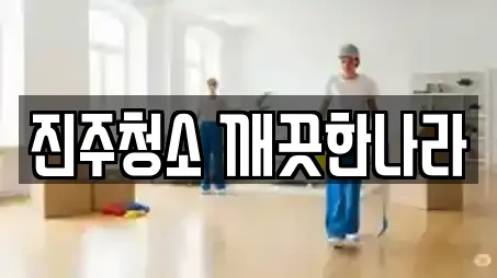 진주청소 깨끗한나라