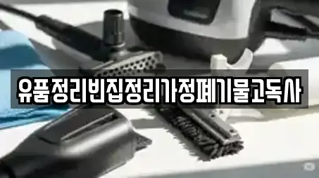 유품정리빈집정리가정폐기물고독사