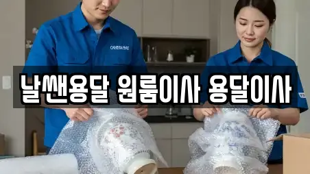 날쌘용달 원룸이사 용달이사