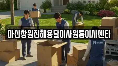 마산창원진해용달이사원룸이사센타