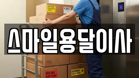 스마일용달이사