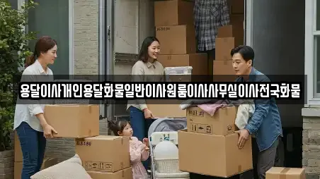 용달이사개인용달화물일반이사원룸이사사무실이사전국화물