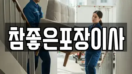 참좋은포장이사