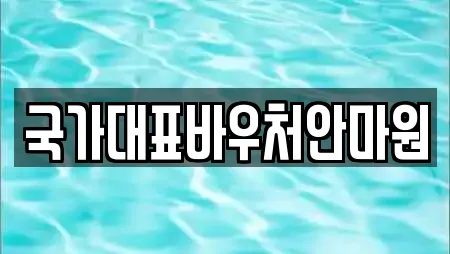 국가대표바우처안마원