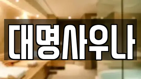 사우나 업체 비교 11건 in 천안 서북구 신당동