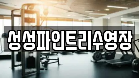 성성파인트리수영장