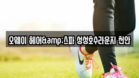 오웨이 헤어&스파 성성호수라운지 천안