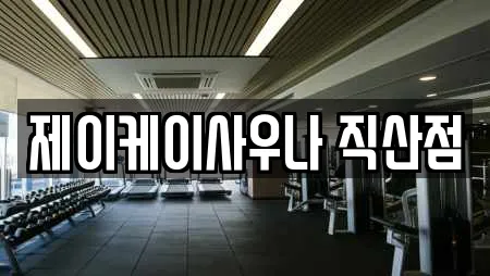 제이케이사우나 직산점