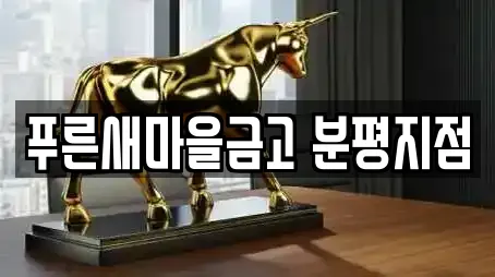 푸른새마을금고 분평지점