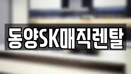 동양SK매직렌탈