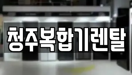 청주복합기렌탈