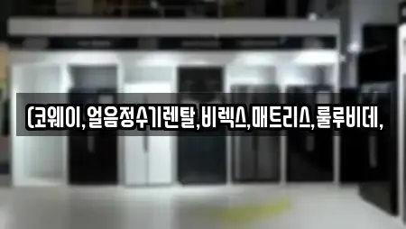 청주시 석교동 추천 가전제품렌탈,공기청정기렌탈,정수기렌탈,비데렌탈,복합기렌탈 검색