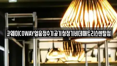 코웨이COWAY얼음정수기공기청정기비데매트리스렌탈점