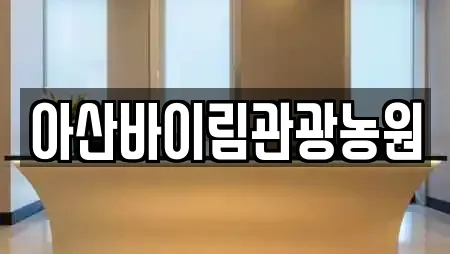 아산바이림관광농원