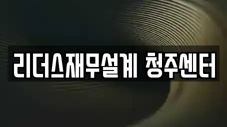 리더스재무설계 청주센터