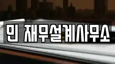 민 재무설계사무소